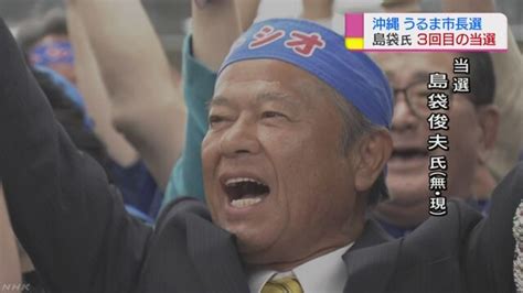 Manage your video collection and share your thoughts. 2017 沖縄 うるま市長選 | 地方選挙 | 選挙データベース | NHK選挙WEB