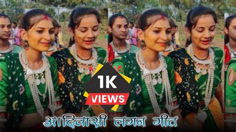 आदीवासी लगन गीत वीडियो Aadivasi Lagan Geet 2023 Aadivasi Aadivasilaganvideo Youtube