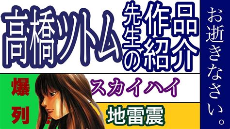 【漫画】高橋ツトム先生の作品紹介 スカイハイ 地雷震 Sidooh／士道 爆音列島 Neun ギターショップ・ロージー Youtube