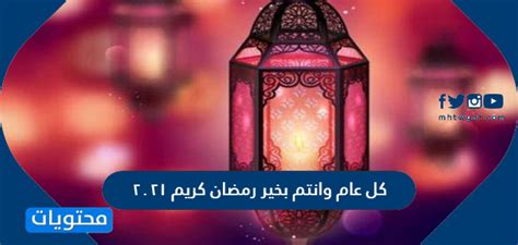 يسعدك ربي يا سيد الكل وكل رمضان بالفرحه يطل وتهنئه خاصه لك قبل الكل. كل عام وانتم بخير رمضان كريم 2021/1442 - موقع محتويات