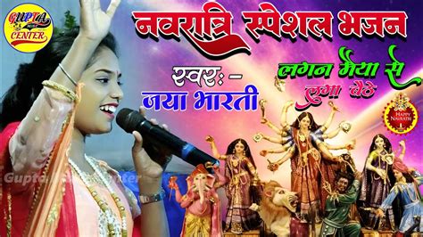 लगन मैया से लगा बैठे नवरात्रि स्पेशल भजन 💞 Lagan Tumse Laga Baithe Jaya Bharati Stage Show
