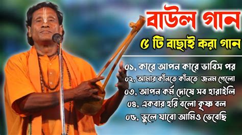 বাছাই করা কিছু বাউল গান Popular Baul Gaan Baul Hit Gaan Bengali