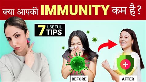 क्या आपकी Immunity कम है 7 Ways To Boost Immunity Youtube