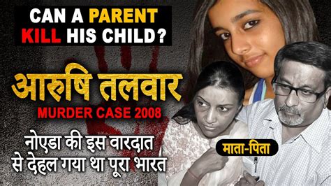 Aarushi Murder Case 2008 Double Murder Case वल रत क पर कहन