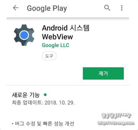 새탭은 브라우저 기능이므로 안되지 싶네요. 안드로이드 시스템 웹뷰 webview 제거해도 되는 건가?