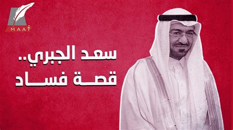 اغتيال سعد الجبري سعد الجبري يرفع قضية ضد محمد بن سلمان محمد بن سلمان بنجامين سعد الجبري. سعد الجبري.. القصة الكاملة لأكبر فاسد في تاريخ السعودية - YouTube