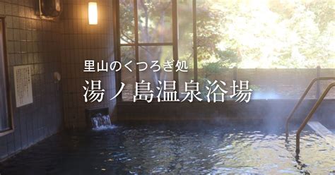 Maybe you would like to learn more about one of these? ご利用案内 | 湯ノ島温泉浴場