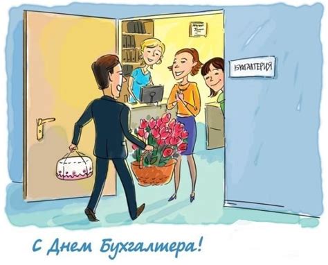 С днём бухгалтера здоровья счастья и успехов. День Главбуха: прикольные и шуточные поздравления для коллег
