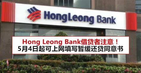 Welcome to the official twitter page of hong leong bank (hlb) and hong leong islamic bank (hlisb). Hong Leong Bank借贷者注意!5月4日起可上网填写暂缓还贷同意书 - WINRAYLAND