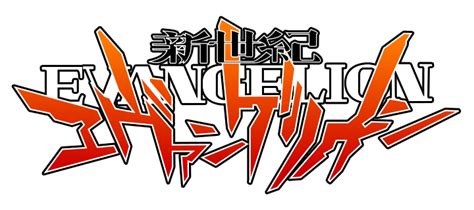 Browse and download hd evangelion png images with transparent background for free. อีวานเกเลียน มหาสงครามวันพิพากษา - วิกิพีเดีย