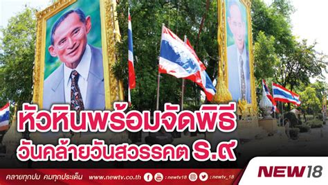 May 08, 2021 · เจ้าชายฟิลิป : หัวหินพร้อมจัดพิธีวันคล้ายวันสวรรคต ร.9