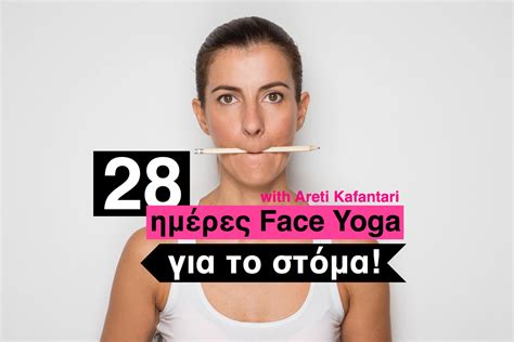 Πρόγραμμα 28 ημερών Face Yoga For All με την Αρετή Καφαντάρη