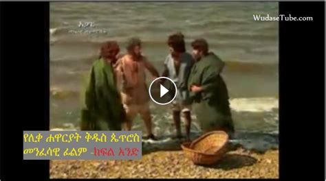 Part 1 Ethiopian Orthodox Tewahedo Film Kidus Saint