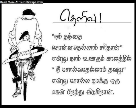 List of dad and daughter quotes for your daughter/father whom you love the most and would like to express your love towards her/him. Top Best Tamil Quotes About Father (daddy) - TamilScraps.com