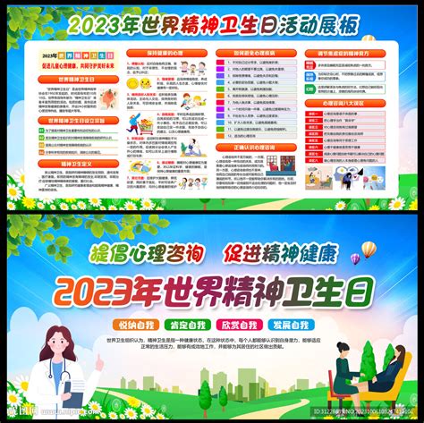 2023年世界精神卫生日设计图展板模板广告设计设计图库昵图网