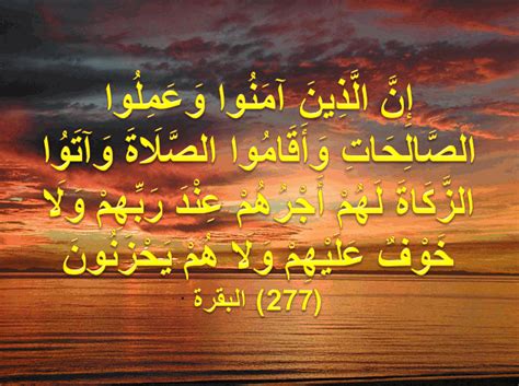 إِنَّ الَّذِينَ آمَنُوا وَعَمِلُوا الصَّالِحَاتِ وَأَقَامُوا الصَّلَاةَ