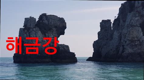 충돌 한 후에 배가 7초 만에 가라앉아서 구명조끼를 입을. 거제 해금강 유람선 관광 (20200214) - YouTube