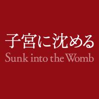 The film is about a child neglect and a corruption of the belief, motherhood exists in all female, based on a true incident happened in osaka, japan. 映画「子宮に沈める」Sunk into the Womb - Publicaciones | Facebook