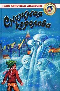 Андерсен Ганс Христиан - Снежная королева. Скачать книгу бесплатно в Картинка - Андерсен Ганс Христиан - Снежная королева. Скачать книгу бесплатно в