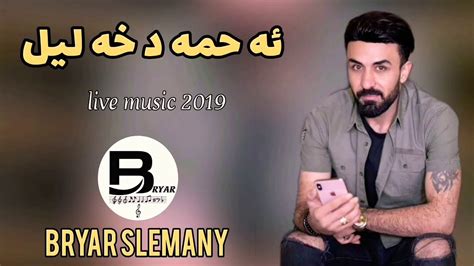 Ahmad Xalil Haje Mryam 2019 Track4 By Bryar Slemany Youtube