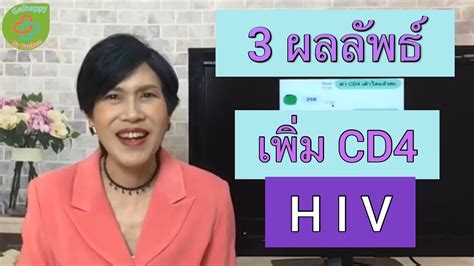 3 ผลลัพธ์ ติดเชื้อ HIV สุขภาพดีขึ้น CD4 เพิ่ม - YouTube
