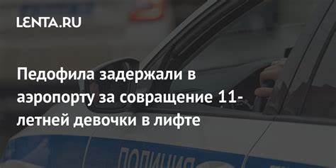 Диета для 11 летней Педофила задержали в аэропорту за совращение 11-летней девочки в лифте Педофила задержали в аэропорту за совращение 11-летней девочки в лифте Диета для 11 летней