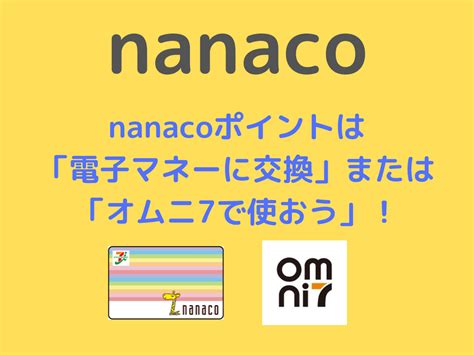 パソコン・周辺機器 の優れたセレクションからオンラインショッピング。 ポイント:314 pt (1%). 【nanaco】nanacoポイントの使い方は？ |「電子マネー」に交換 ...