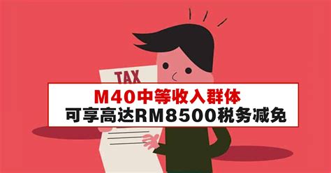 财政部第一副部长指出，m40中等收入群体可享高达rm8500税务减免