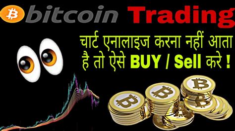 Bitcoin trading is the act of buying low and selling high. Bitcoin Trading Strategy For Beginners in Hindi !!! - YouTube
