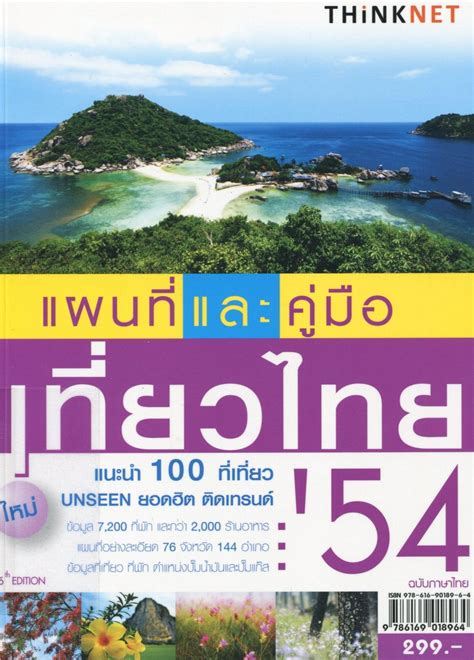แนะนำหนังสือ: แผนที่และคู่มือเที่ยวไทย 54