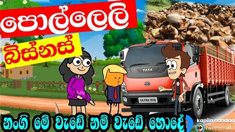 පොල්ලෙලි බිස්නස් Sinhala Dubbing Cartoon Video Jokes Animation
