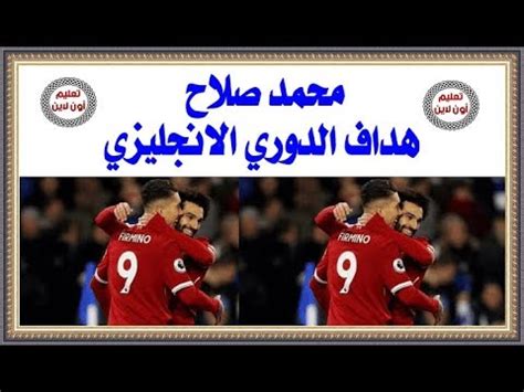 الدوري الاسباني الدرجة الأولى : ‫آخر أخبار محمد صلاح هداف الدورى الانجليزى‬‎ - YouTube