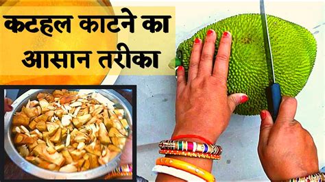 How To Cut Jackfruit Easily At Home In Hindi घर पर कटहल काटने का आसान