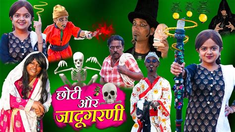 छोटी और जादूगरनी Choti Aur Jadugarni Khandesh Comedy Choti Comedy