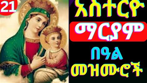 🔴የቅድስት ድንግል ማርያም በዓል መዝሙሮች Kidist Dengel Mariam Mezmur Ethiopian