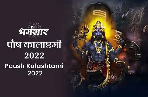 Paush Kalashtami 2022 कालाष्टमी के दिन करें ये चमत्कारी उपाय जानें