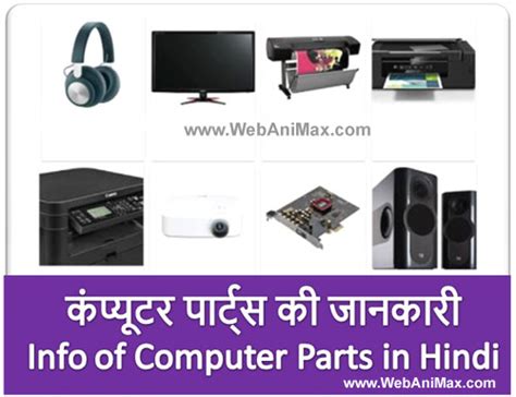 कंप्यूटर के पार्ट्स And इनके Usage Computer Parts Info In Hindi