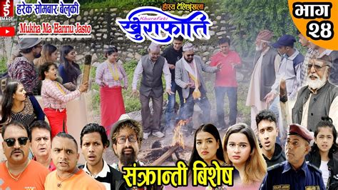 संक्राति बिशेष खुराफाति khurafati भाग २4 nepali comedy teli serial khurafati