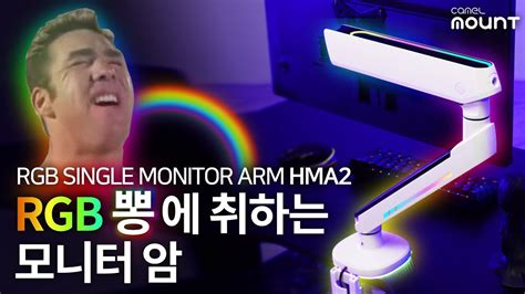 모니터암 써봤니 공간활용 필수템 카멜 HMA2 RGB 싱글 모니터암 YouTube