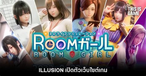 This Is Game Thailand Illusion เปิดตัวเว็บไซต์เกม Room Girl ข่าว รีวิว พรีวิว เกี่ยวกับเกม