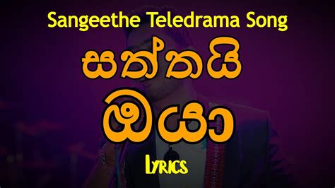 සත්තයි ඔයා Saththai Oya Lyrics Sangeethe Teledrama Song Etunes Youtube Music