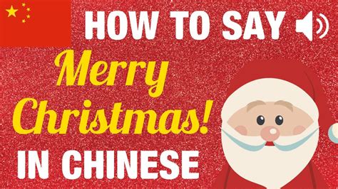 You may see some people say 耶诞快乐 yedàn kuàilè. How to say "MERRY CHRISTMAS" in Chinese (Audio, Pinyin ...