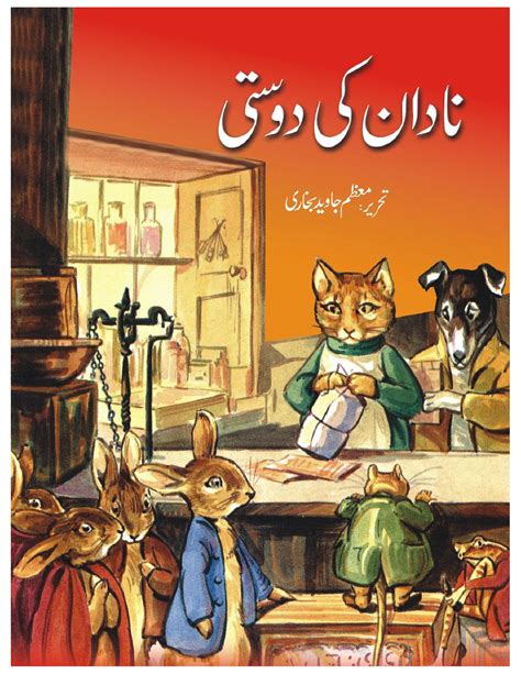 Urdu Kahani For Children Nadaan Ki Dosti Khanbooks