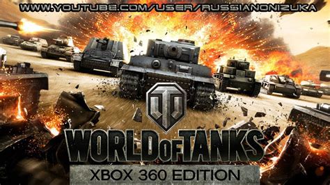 World Of Tanks на Xbox360 Youtube