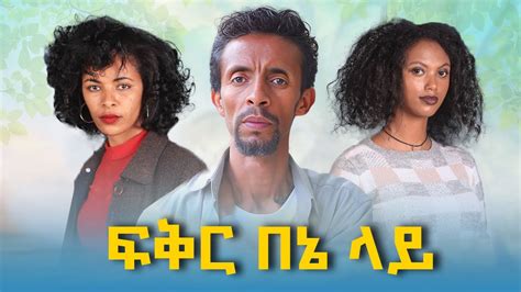 Ethiopian Movie Fikir Beene Lay Full Length Ethiopian