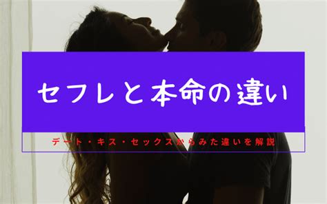 セフレと本命の違いを解説！本命とセフレとのセックスの違い