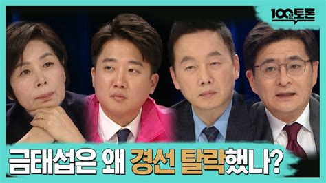 이준석) is a south korean entrepreneur and a founder of edushare, an educational service organization. 100분토론 금태섭은 왜 경선 탈락했나? | 최민희 | 이준석 ...