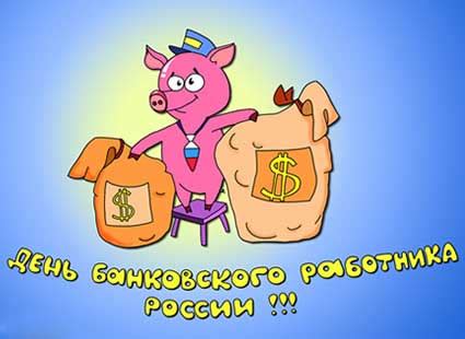 Описание торжественного события, история и традиции. Красивые картинки с Днем банковского работника России 2020 ...