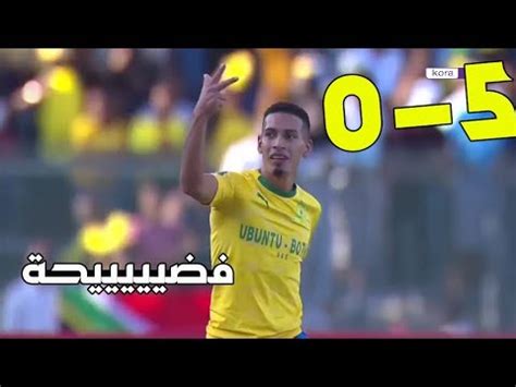 وتذكرة التأهل يتم حسمها بالأداء داخل الملعب وصن داونز فرقة تقيلة جدا ويجب احترامهم. ‫ملخص واهداف الاهلي وصن داونز 0-5 يوتيوب اليوم || (فضيحة ...