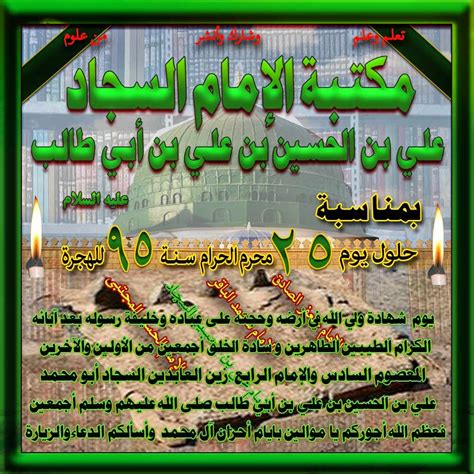 ‏الامام الصادق علیه السلام‏ كَانَ أَبِي عليه السّلام يَقُولُ «إِنَّهُ لَيْسَ. المكتبة الشيعية: مكتبة الإمام السجاد علي بن الحسين عليه السلام